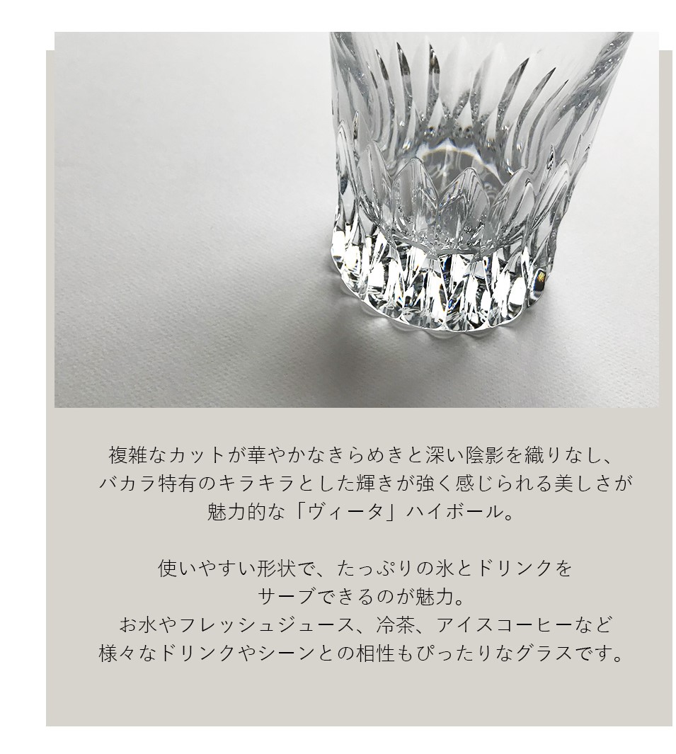 Baccarat - 専用になりました　バカラ  ヴィータハイボール ヴィータ ハイボール | バカラ 日本